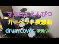 カーペット夜想曲/マカロニえんぴつ 【ドラム】歌詞付き