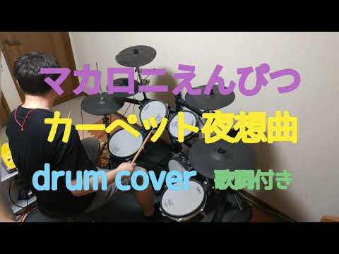 カーペット夜想曲／マカロニえんぴつ 【ドラム】歌詞付き