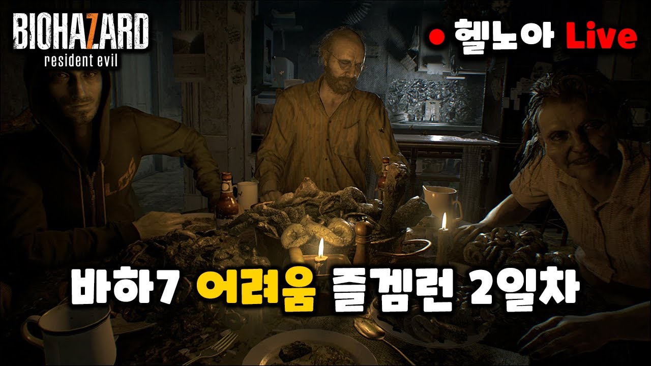 바이오하자드7 어려움 즐겜런 2일차