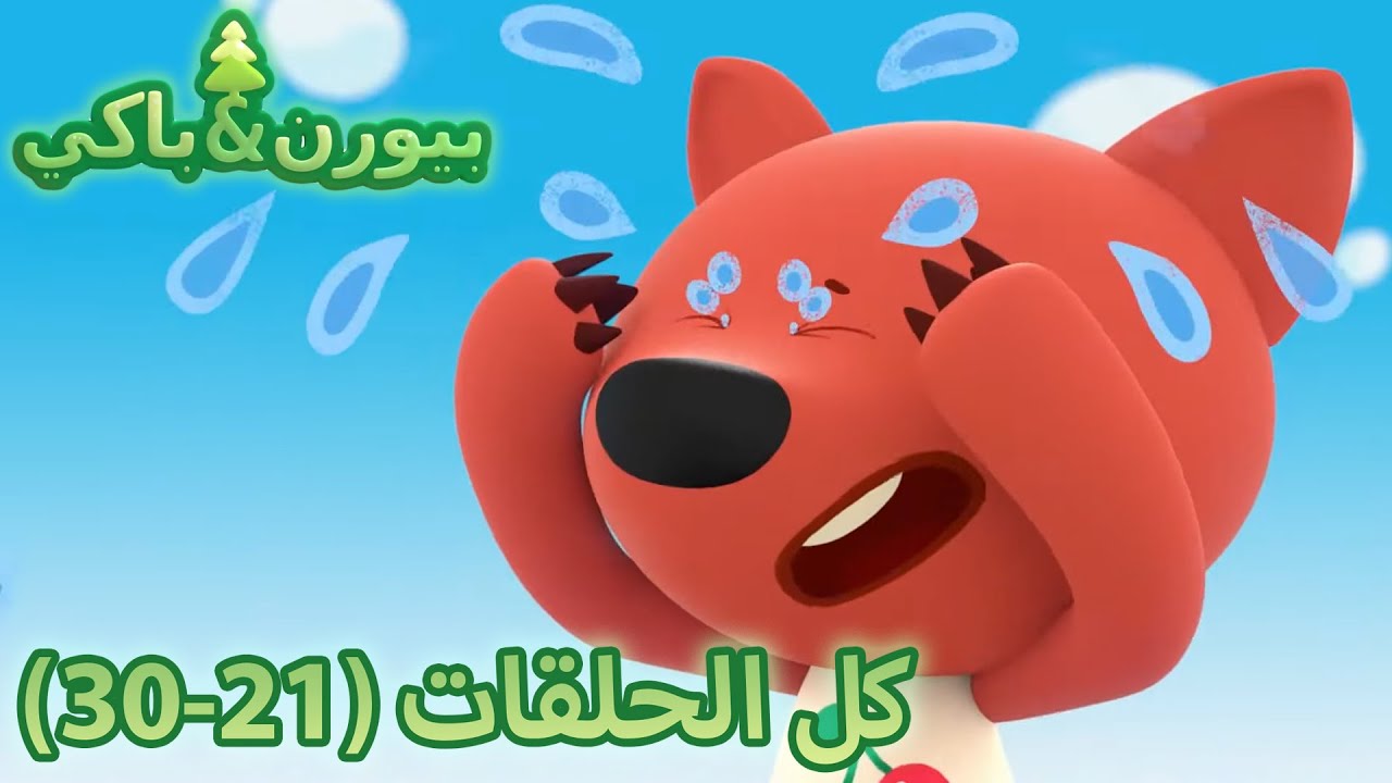 افلام كرتون عربي (21-30) بيورن وباكي كل الحلقات