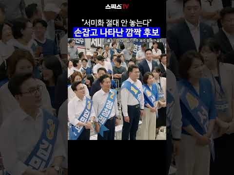 "서미화 절대 안 놓는다" 손잡고 나타난 깜짝 후보