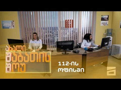 ახალი შაბათის შოუ - 112-ის ოფისში / axali shabatis show - 112-is ofisshi