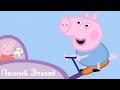 Свинка Пеппа - S02 E06 Друг Джорджа (Серия целиком)