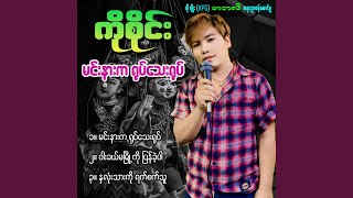 Min Nar Ka Yote Thay Yote