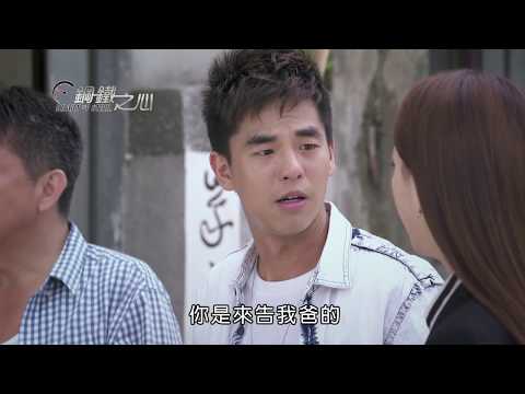 《鋼鐵之心》EP02｜預告