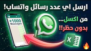 ارسال رسائل واتساب لكل الأرقام بدون حظر من شيت اكسل Excel مجانا بدون حفظ الرقم🔥 screenshot 5