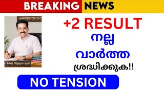 PLUS TWO RESULT നല്ല വാർത്ത വന്നു🔥 | PLUS  TWO | +2 RESULT | 2026 | KERALA SCHOOL REOPENING LATEST