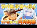 【同時視聴】『サバ缶、宇宙へ行く』を見ながら元ネタの若狭宇宙鯖缶を食べるよ！【#月女神イチ 宇宙飛行士VTuber】