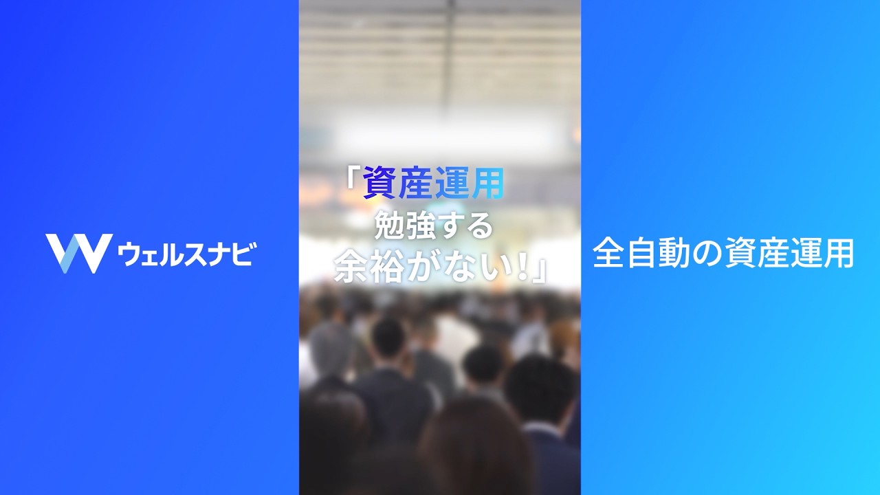 答えは、ウェルスナビ|投資の勉強篇