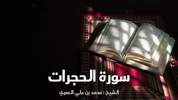 سورة الحجرات فجر الجمعة ١١-٤-١٤٤٧ الشيخ محمد بن علي العمري 