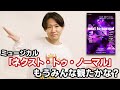 衝撃作!?ミュージカル「next to normal」普通とは一体...【感想】