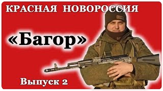 Красная Новороссия: "Багор"