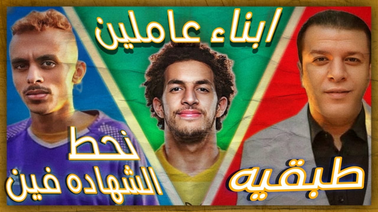 ثقافة الكومباوندات .. طبقية .. ابناء عاملين .. احط الشهادة فين؟