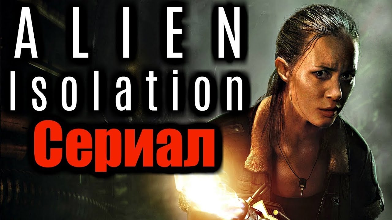 СЕРИАЛ ЧУЖОЙ ИЗОЛЯЦИЯ - ОБЗОР - YouTube