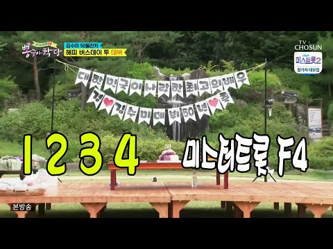 1 2 3 4 / 미스터트롯 F4 / 뽕숭아학당 13회