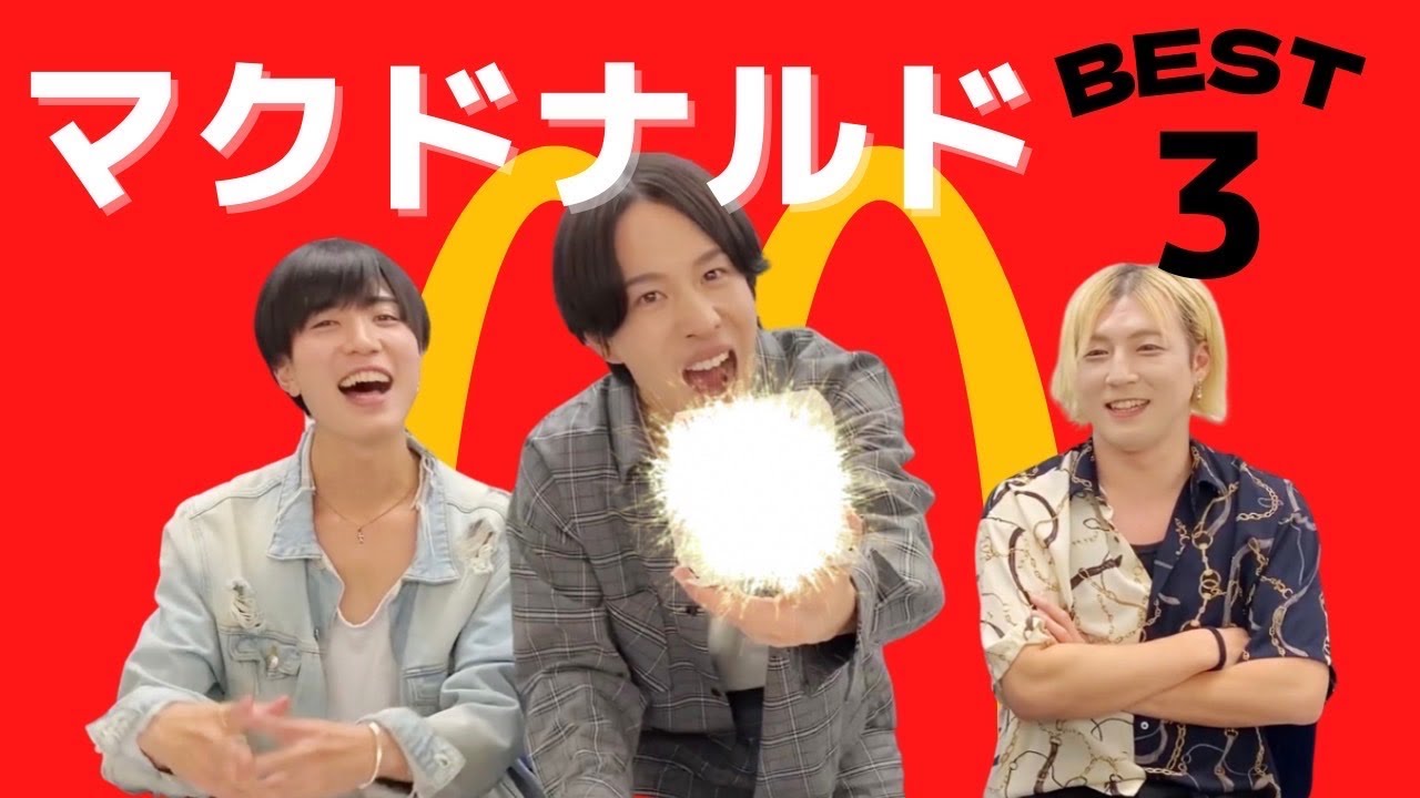 マクドナルドベスト3〜室井一馬編〜