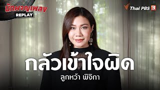 กลัวเข้าใจผิด - ลูกหว้า พิจิกา | นักผจญเพลง REPLAY