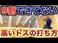 【バレーボール】二段トスを打ち切る方法　#バレー #バレーボール #スパイク