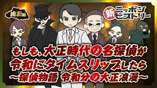 【埼玉編】もしも、大正時代の名探偵が令和にタイムスリップしたら〜探偵物語 令和分の大正浪漫〜