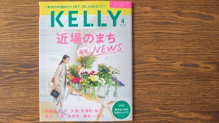月刊ケリー2021年4月号『近場のまちNEWS』