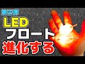 最強LEDフロートを超えたい!!
