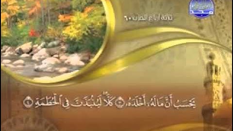 سورة الهمزة  -  104 -  كاملة مكتوبة بصوت   الشيخ  -  ماهر المعيقلي   YouTube