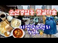 군산경암동철길마을🚂보고  이성당카페☕에서  가성비갑😍 브런치🥪먹어보기