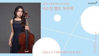 [금호영아티스트] J.Brahms Sonata for Cello and Piano No.2 in F Major, Op.99 / 이소민 첼로