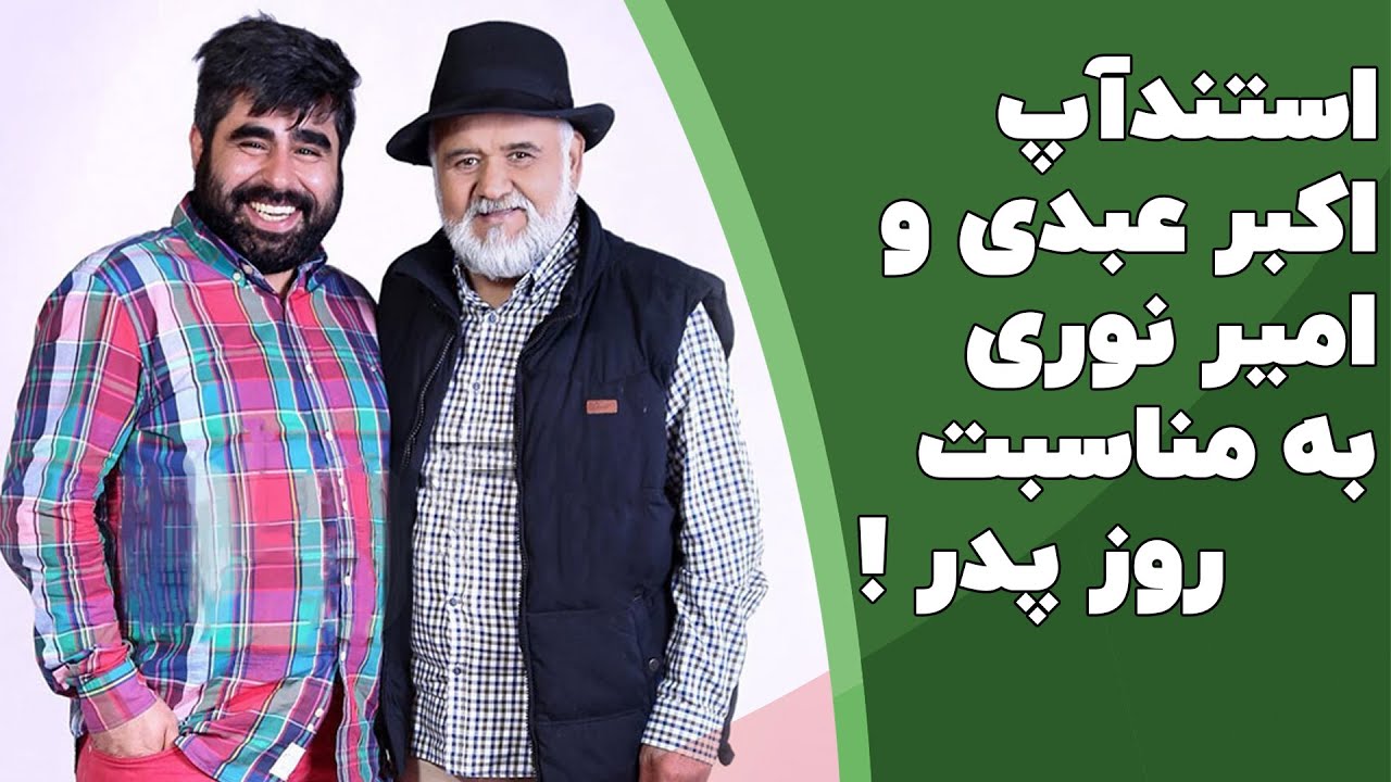 استندآپ اکبر عبدی و امیر نوری به مناسبت روز پدر در خندوانه 😍