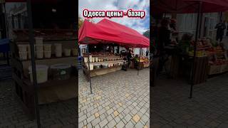 Делаем базар 🥒 🍇 🧀 🍅 🥔 в ⚓️Одессе⚓️с Любимой #украина  #базар #цены #еда #обзор #ukraine #food