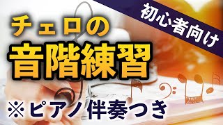 【初心者向け】チェロで音階練習やってみよう！※ピアノ伴奏カラオケつき【無料の添削企画あり】第一ポジションまでだから簡単