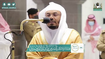 سورة الفاتحة ـ بمقام اللامي ـ بصوت الشيخ ياسر الدوسري