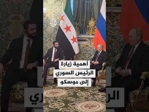 ما أهمية زيارة الرئيس السوري إلى موسكو؟