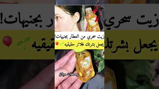زيت سحري من العطار بجنيهات يجعل بشرتك فلتر #وصفات #بشرة_الكوريات #تفتيح #تبييض #091 #تفتيح_البشرة #