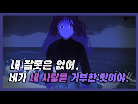 내 잘못은 없어. 네가 내 사랑을 거부한 탓이야