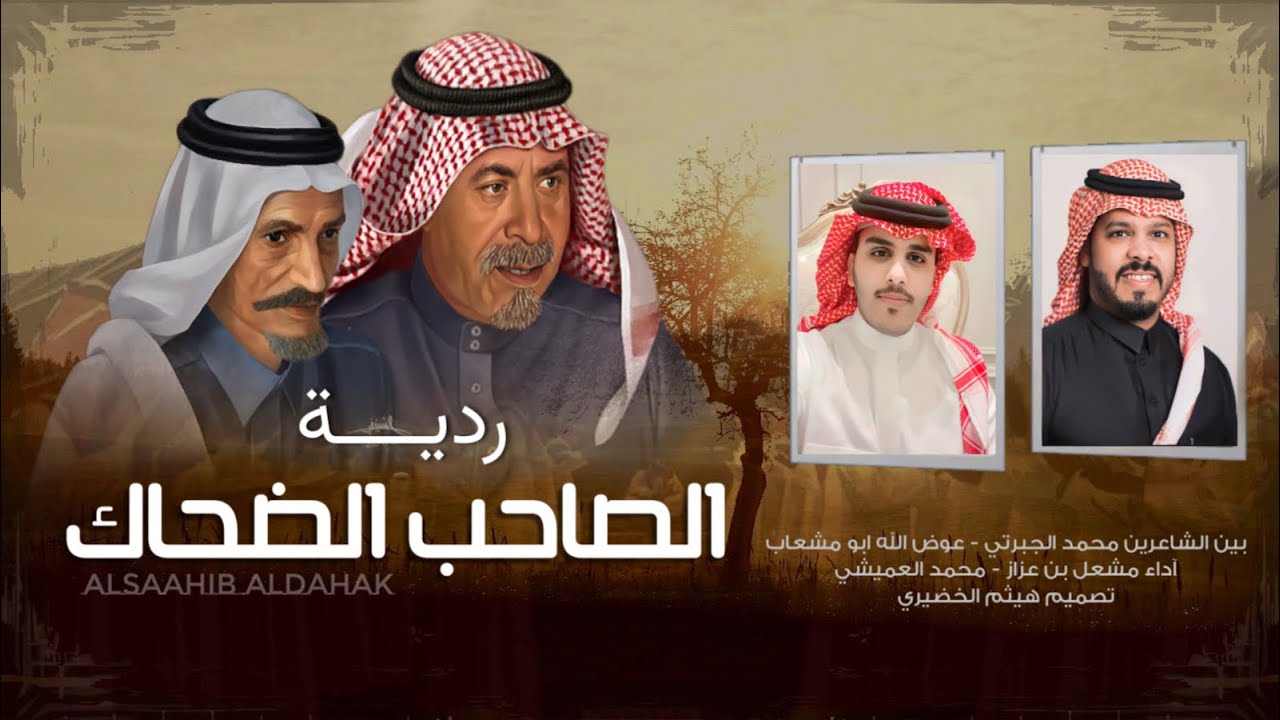 ردية | الصاحب الضحاك | بين الشاعرين " محمد الجبرتي -عوض الله ابو مشعاب | مشعل بن عزاز - محمد العميشي