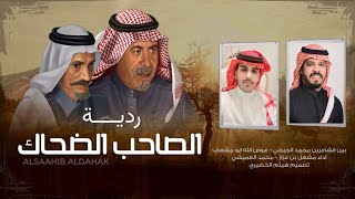 ردية | الصاحب الضحاك | بين الشاعرين ' محمد الجبرتي عوض الله ابو مشعاب | مشعل بن عزاز  محمد العميشي