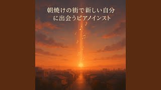 光のはじまり（Dawn of Light）