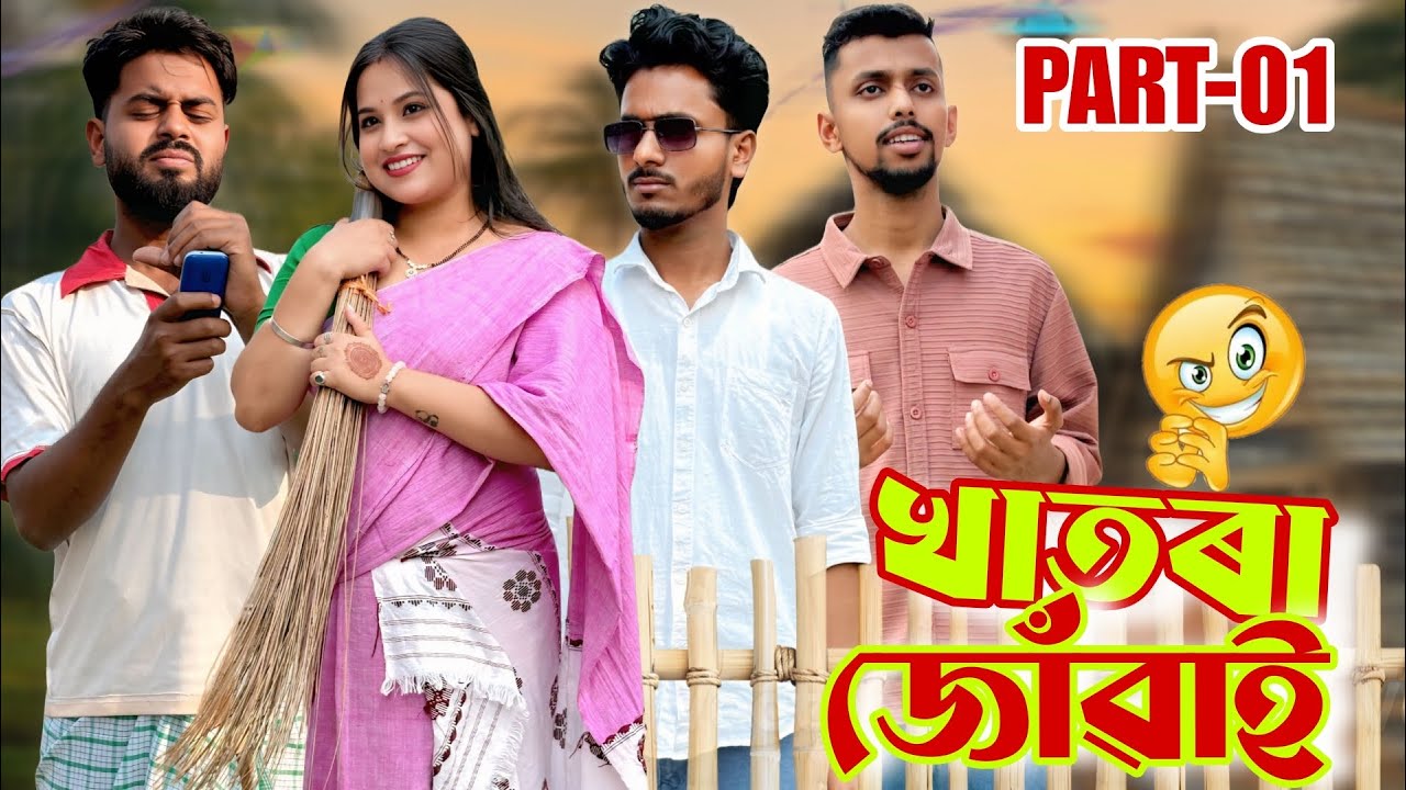 খাতৰা জোৱাই।।Part:01 New Assamese Comedy Video 2026 by RoXalap #funnyvideo #roxalap