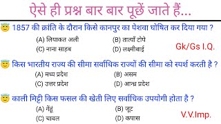 सामान्य  ज्ञान, SSC,MTS,CGL,CRPF,RPF,UPSC,NTPC,Up Police,Bihar,पुलिस,अग्निवीर,Gk All Exam By Sunil