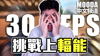 30 FPS ็็ๆๆฐ | Mooda ่ฝๅฆ้ ่ไฝๅนๆธๆ่ดไธๆ๏ผ |ใMooda ๅฎๆนไธญๆ้ ป้ใ