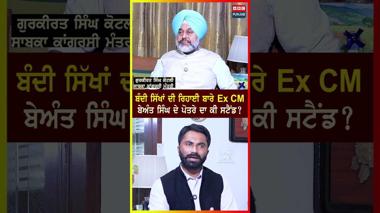 ਬੰਦੀ ਸਿੱਖਾਂ ਦੀ ਰਿਹਾਈ ਬਾਰੇ Ex CM ਬੇਅੰਤ ਸਿੰਘ ਦੇ ਪੋਤਰੇ ਦਾ ਕੀ ਸਟੈਂਡ ?