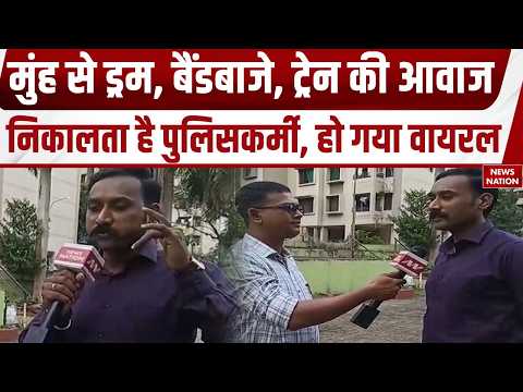 Policeman making different sounds goes viral: Chandrapur के प्रफुल्ल भैसारे निकालते हैं विभिन्न आवाज