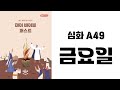 [MBF 성경 영상/오디오] 심화 A49 금요일