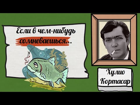 Яркие цитаты из произведения "Игра в классики" и автора Хулио Кортасар | цитаты великих людей.