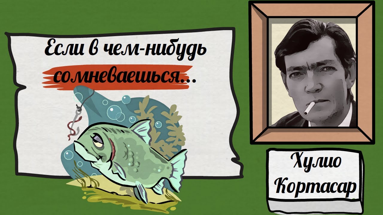 Яркие цитаты из произведения "Игра в классики" и автора Хулио Кортасар ...