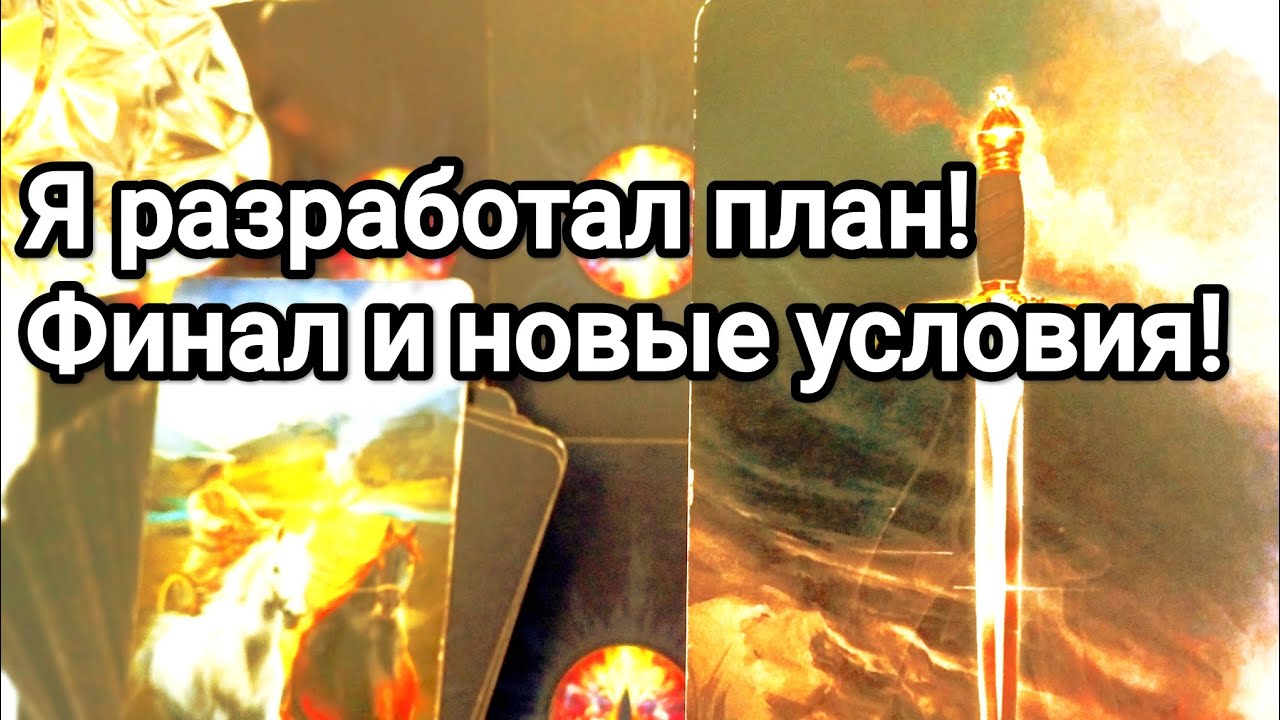 Что он готовит для Вас 💌💯❗🌞Его главный миф для прикрытия от Вас 💌💯🌞❤️❤️