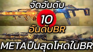 10อันดับ ปืนMETAสุดตึงในโหมดBR ที่คนใช้เยอะที่สุด!!! - Call of duty mobile