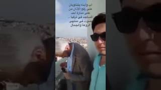 أب وإبنه يقومان برفع الأذان بالتناوب في أعلى صومعة بأحد مساجد تركيا ..( صوت جميل جدا..)