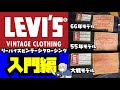 LEVI'S VINTAGE CLOTHING入門編!!最初に手に取って欲しいLVC3本のジーンズ!!アメカジ店PantsShopAvenueよりお送りします!米国製,バレンシア工場,コーンミルズ!!